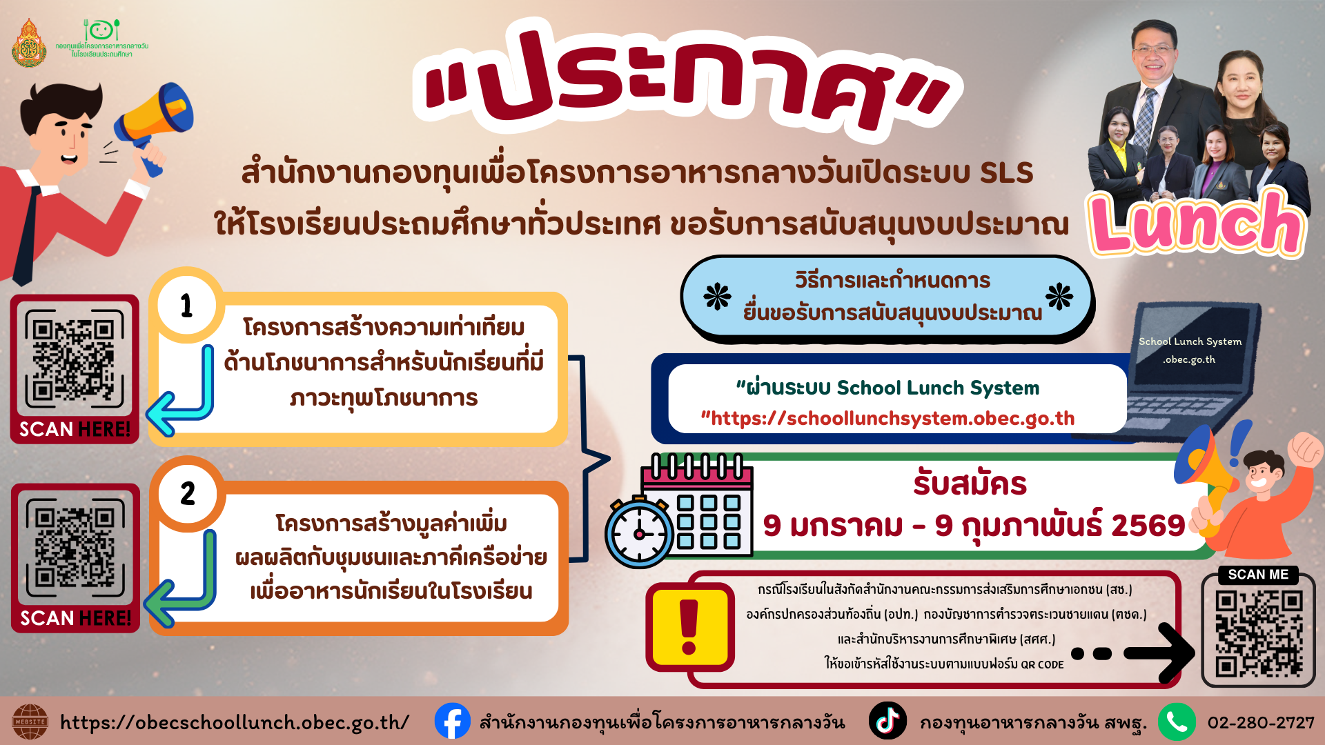เปิดระบบ SLS การขอรับการสนันสนุนงบประมาณ