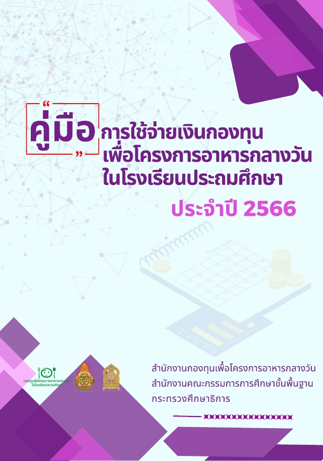 คู่มือการใช้จ่ายเงินกองทุนเพื่อโครงการอาหารกลางวันในโรงเรียนประถมศึกษา ประจำปี 2566