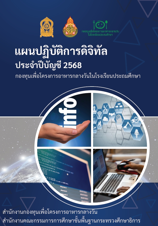 แผนปฏิบัติการดิจิทัล ประจำปีบัญชี 2568