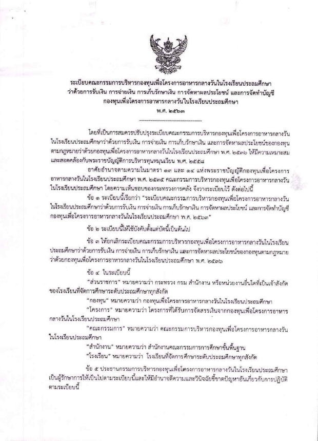 ระเบียบคณะกรรมการบริหารกองทุนเพื่อโครงการอาหารกลางวันในโรงเรียนประถมศึกษาว่าด้วยการรับเงิน การจ่ายเงิน การเก็บรักษาเงิน การจัดหาผลประโยชน์ และการจัดทำบัญชีกองทุนเพื่อโครงการอาหารกลางวันในโรงเรียนประถมศึกษา พ.ศ. 2563