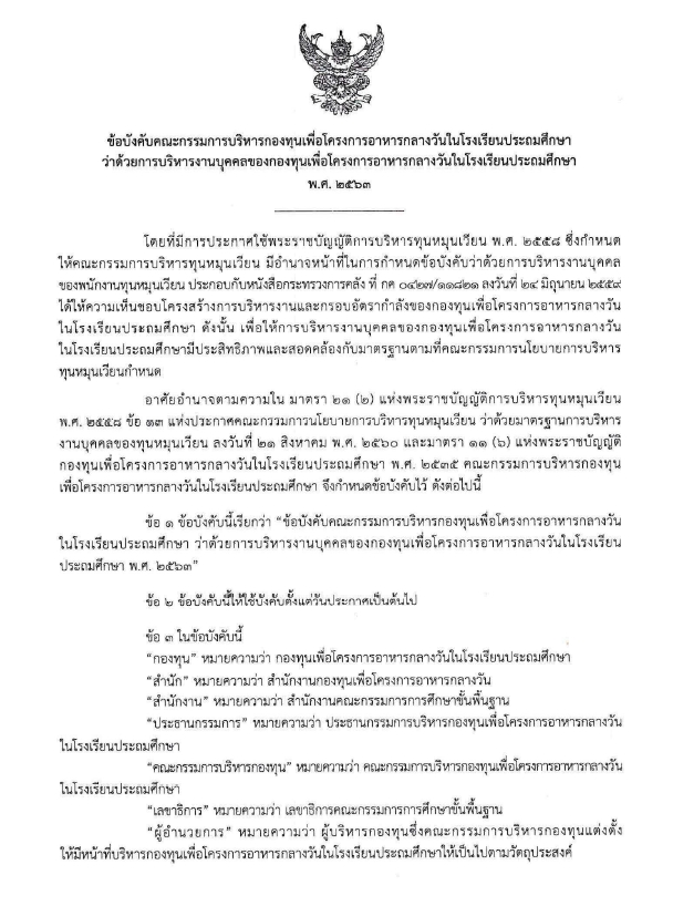 ข้อบังคับคณะกรรมการบริหารกองทุนเพื่อโครงการอาหารกลางวันในโรงเรียนประถมศึกษา ว่าด้วยการบริหารงานบุคคลของกองทุนเพื่อโครงการอาหารกลางวันในโรงเรียนประถมศึกษา พ.ศ. 2563