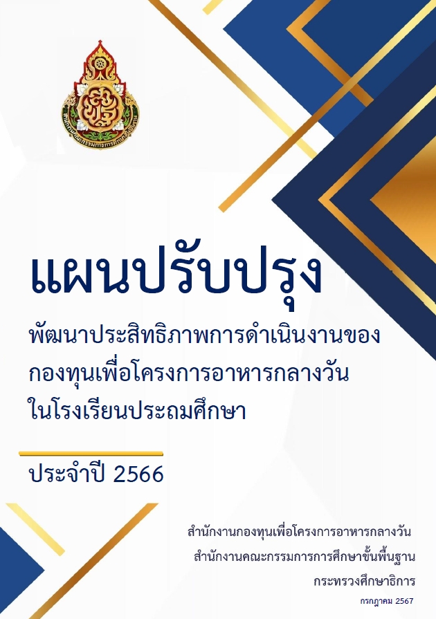 แผนปรับปรุงพัฒนาประสิทธิภาพการดำเนินงานของกองทุนฯ ประจำปี 2566