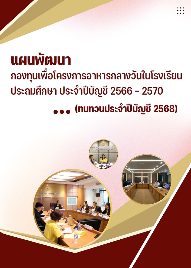 แผนพัฒนากองทุนฯ ประจำปีบัญชี 2566-2570 (ทบทวนประจำปีบัญชี 2568)