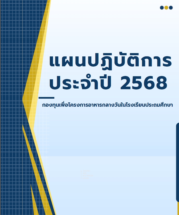 แผนปฏิบัติการ ประจำปี 2568