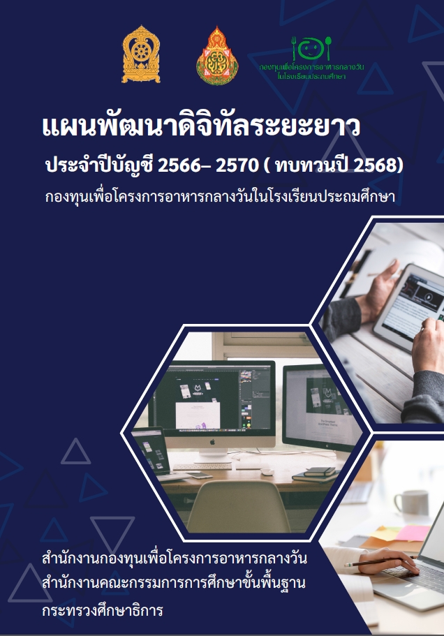 แผนพัฒนาดิจิทัลระยะยาว ประจำปีบัญชี 2566-2570 (ทบทวนปี 2568))