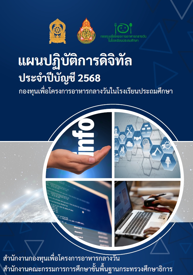 แผนปฏิบัติการดิจิทัล ประจำปีบัญชี 2568