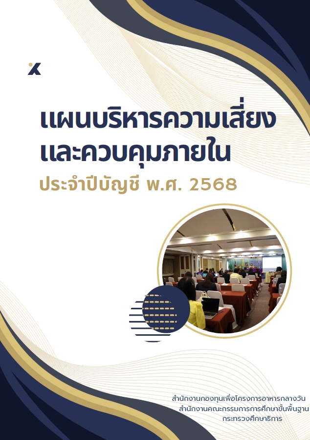 แผนบริหารความเสี่ยงและควบคุมภายใน ประจำปีบัญชี 2568