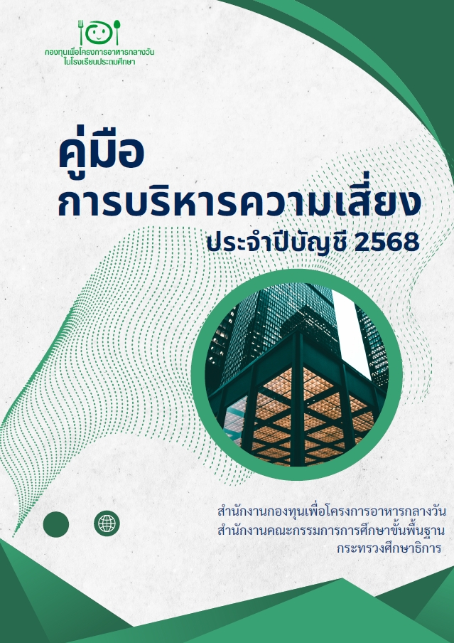 คู่มือการบริหารความเสี่ยง ประจำปีบัญชี 2568