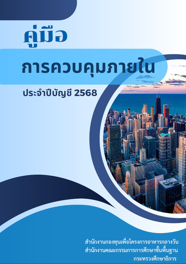 คู่มือการควบคุมภายใน ประจำปีบัญชี 2568