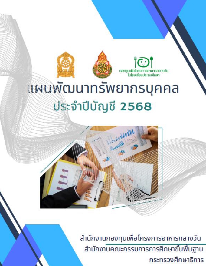แผนพัฒนาทรัพยากรบุคคล ประจำปีบัญชี 2568
