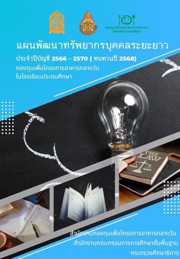 แผนพัฒนาทรัพยากรบุคคลระยะยาว ประจำปีบัญชี 2566-2570 (ทบทวนปี 2568)