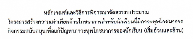 2. โครงการสร้างความเท่าเทียมด้านโภชนาการฯ (เริ่มอ้วนและอ้วน)