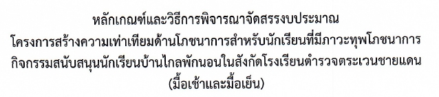 3. โครงการสร้างความเท่าเทียมด้านโภชนาฯ  (ตชด.มื้อเช้าและมื้อเย็น)