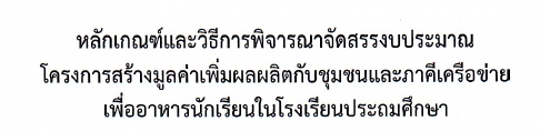 4. โครงการสร้างมูลค่าเพิ่มผลผลิตกับชุมชนและภาคีเครือข่ายฯ