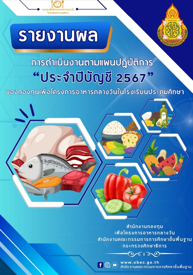 รายงานผลการดำเนินงานตามแผนปฏิบัติการ ประจำปีบัญชี 2567