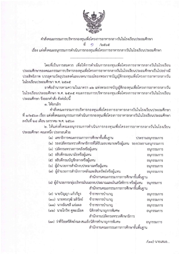 คณะอนุกรรมการดำเนินการกองทุนเพื่อโครงการอาหารกลางวันในโรงเรียนประถมศึกษา