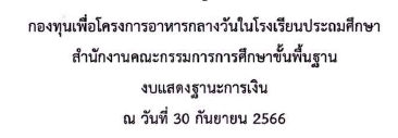 รายงานการเงิน ประจำปีงบประมาณ พ.ศ. 2566