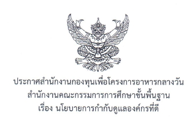 นโยบายการกำกับดูแลองค์กรที่ดี