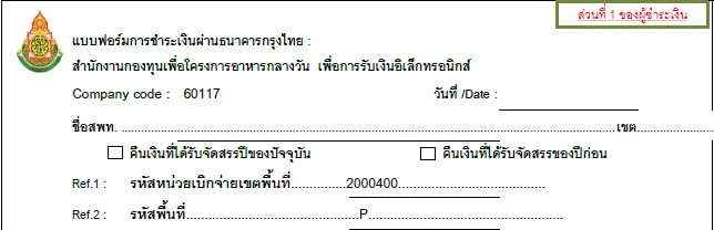 แบบฟอร์มการชำระเงินสำหรับเขตพื้นที่