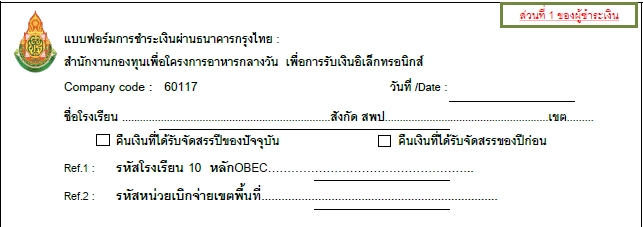 แบบฟอร์มการชำระเงินสำหรับโรงเรียน