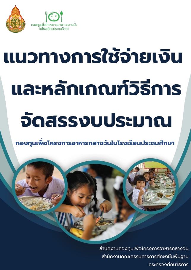 แนวทางการใช้จ่ายเงินและหลักเกณฑ์วิธีการจัดสรรงบประมาณ