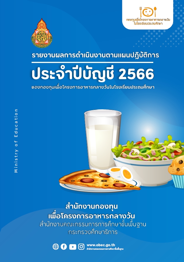รายงานผลการดำเนินงานฯ ประจำปีบัญชี 2566