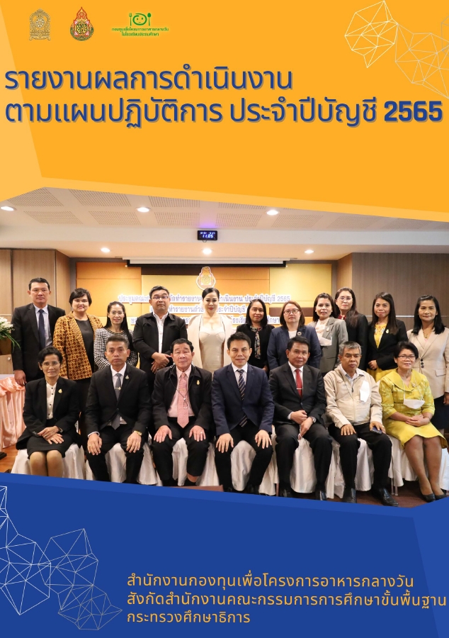 รายงานผลการดำเนินงานฯ ประจำปีบัญชี 2565