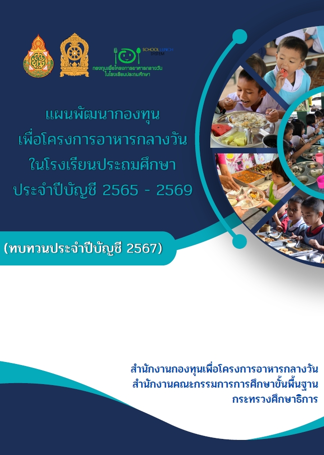 1.แผนพัฒนากองทุนฯ ประจำปีบัญชี 65-69 (ทบทวนปีบัญชี 67)