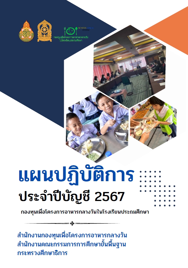 2.แผนปฏิบัติการประจำปีบัญ 2567