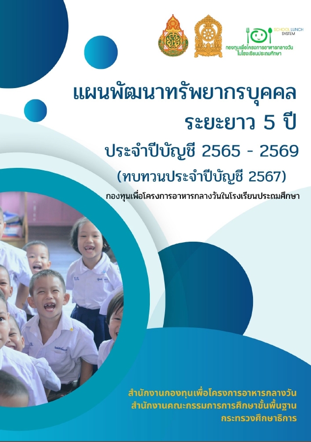 3.แผนพัฒนาทรัพยากรบุคคลระยะยาว 5 ปี