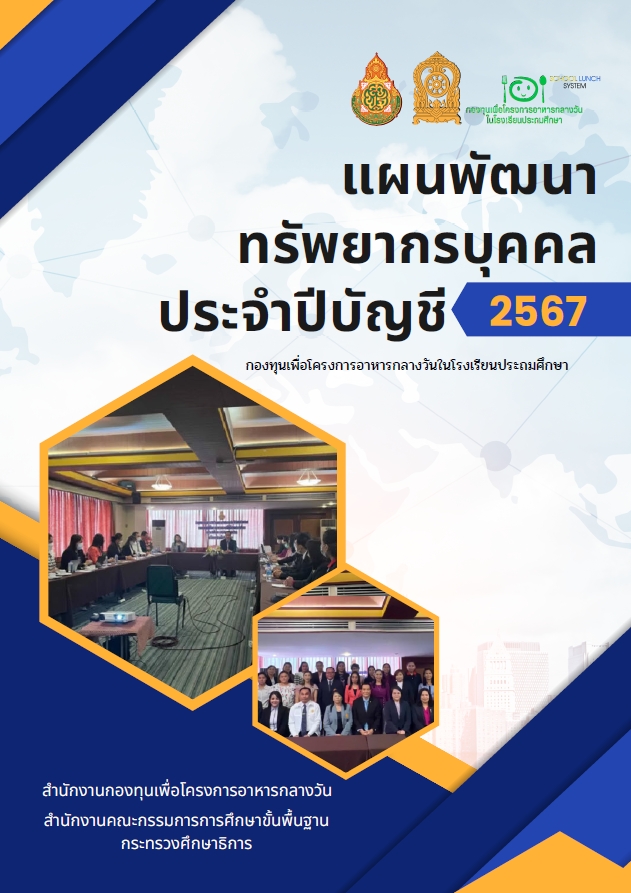 4.แผนพัฒนาทรัพยากรบุคค ประจำปีบัญชี 2567