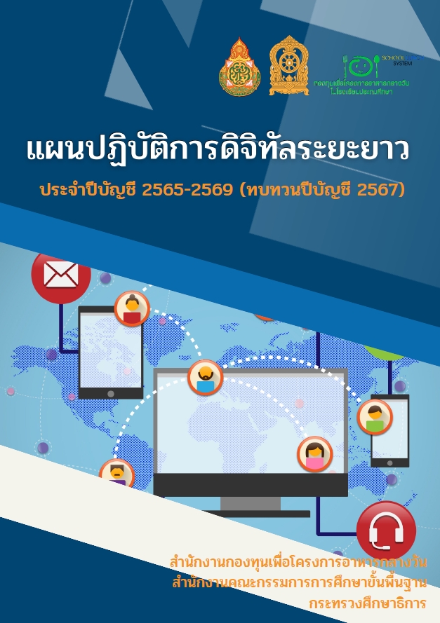 แผนปฏิบัติการดิจิทัลระยะยาว ประจำปีบัญชี 2565-2569