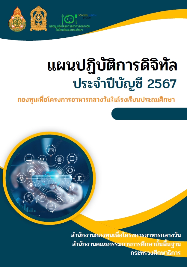 6.แผนปฎิบัติการดิจิทัล ประจำปีบัญชี 2567