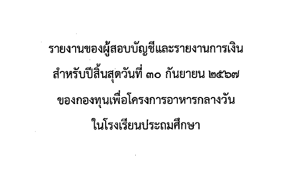 รายงานของผู้สอบบัญชีและรายงานการเงินสำหรับปีสิ้นสุด 30 ก.ย. 67