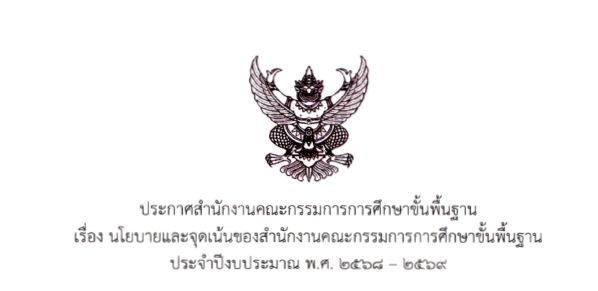 นโยบายและจุดเน้น สพฐ.