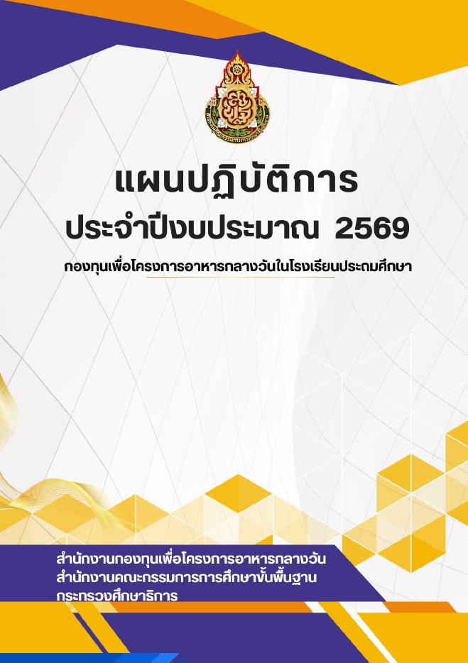 แผนปฏิบัติการ ประจำปีงบประมาณ 2569