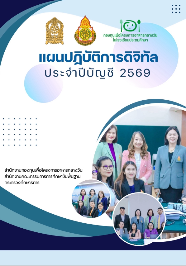 แผนปฏิบัติการดิจิทัล ประจำปีบัญชี 2569