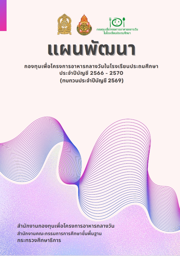 แผนพัฒนากองทุนฯ ประจำปีบัญชี 2566-2567 (ทบทวนประจำปีบัญชี 2569)