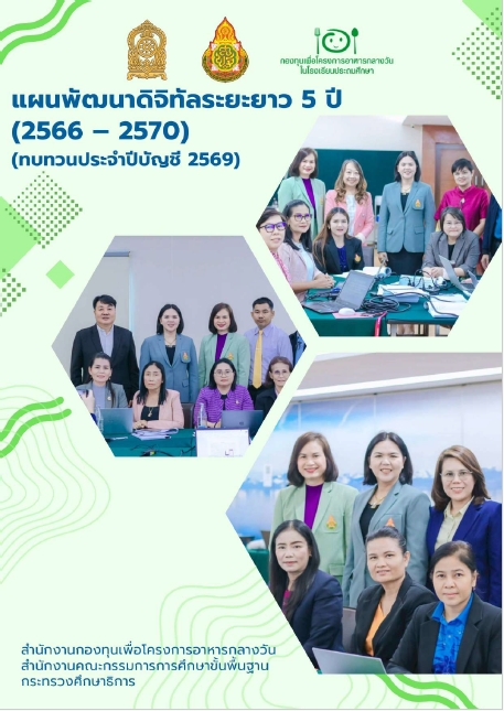 แผนพัฒนาดิจิทัลระยะยาว 5 ปี (2566 - 2570) ทบทวนประจำปีบัญชี 2569