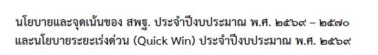 นโยบายและจุดเน้น  ของ สพฐ. และนโยบายเร่งด่วน Quick Win