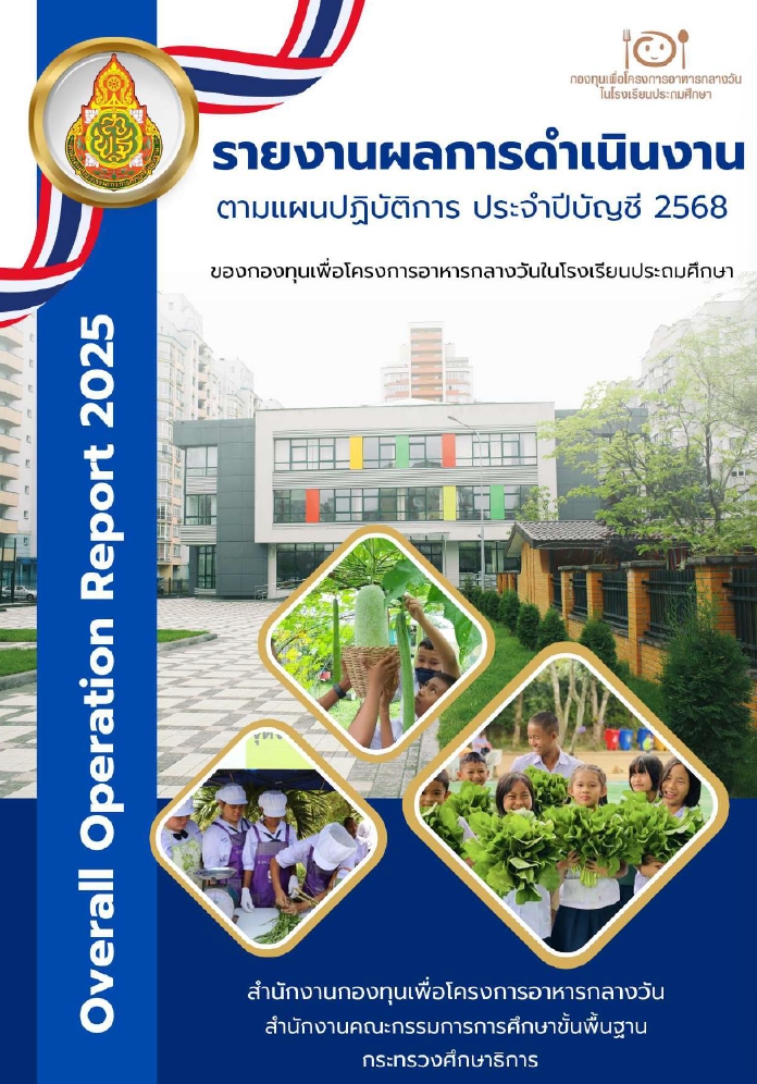 รายงานผลการดำเนินงาน ตามแผนปฏิบัติการ ประจำปีบัญชี 2568