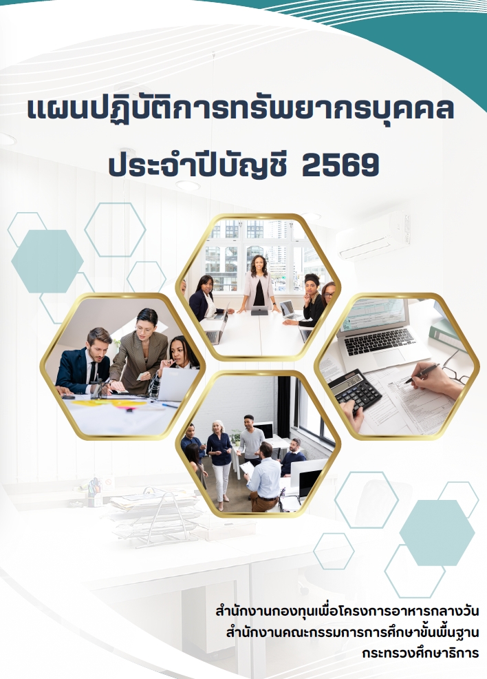 แผนพัฒนาทรัพยากรบุคคล ประจำปีบัญชี 2569