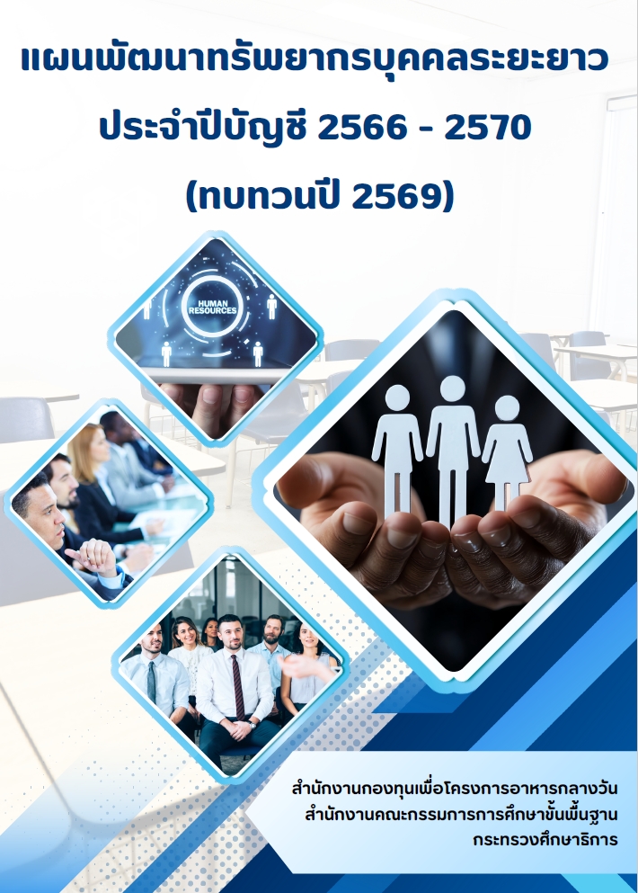 แผนพัฒนาทรัพยากรบุคคลระยะยาว ประจำปีบัญชี 2566-2570 (ทบทวนปี 2569)