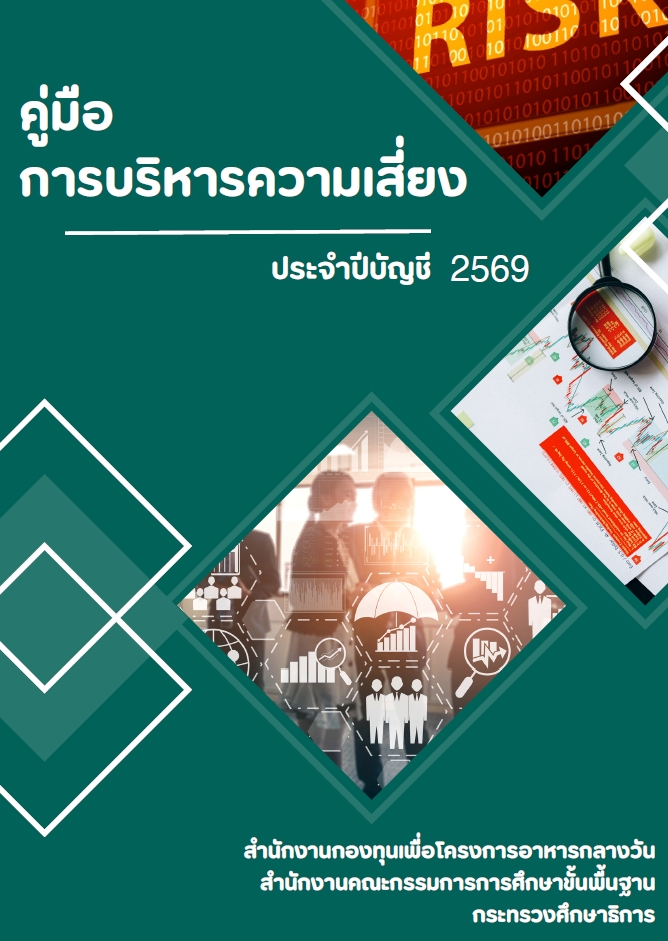 คู่มือการบริหารความเสี่ยง ประจำปีบัญชี 2569