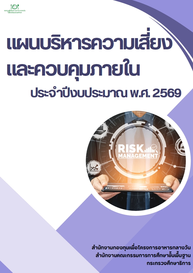 แผนบริหารความเสี่ยงและควบคุมภายใน ประจำปีงบประมาณ พ.ศ. 2569