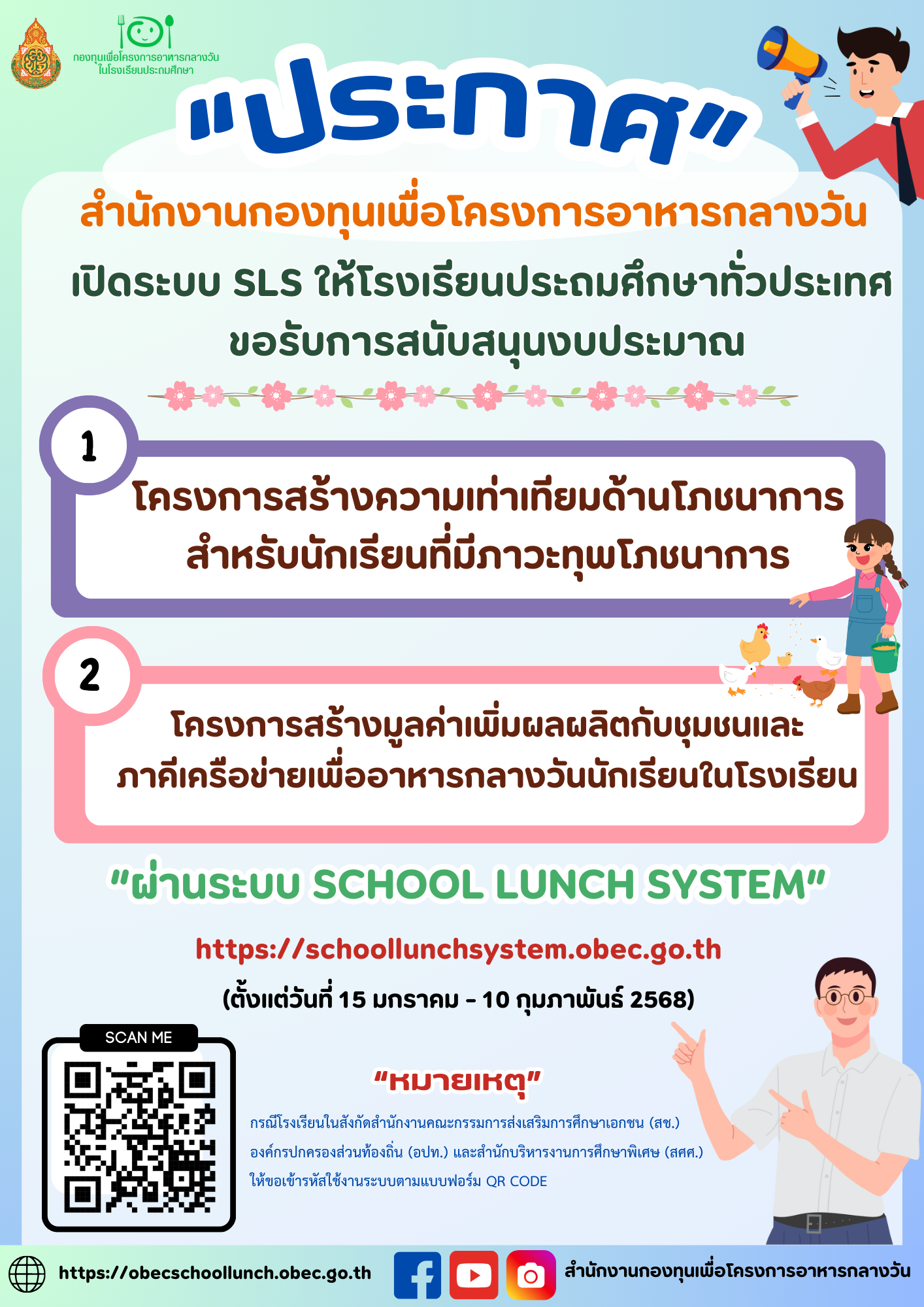 สำนักงานกองทุนเพื่อโครงการอาหารกลางวัน เปิดระบบ SLS ให้โรงเรียนประถมศึกษาทั่วประเทศขอรับการสนับสนุน