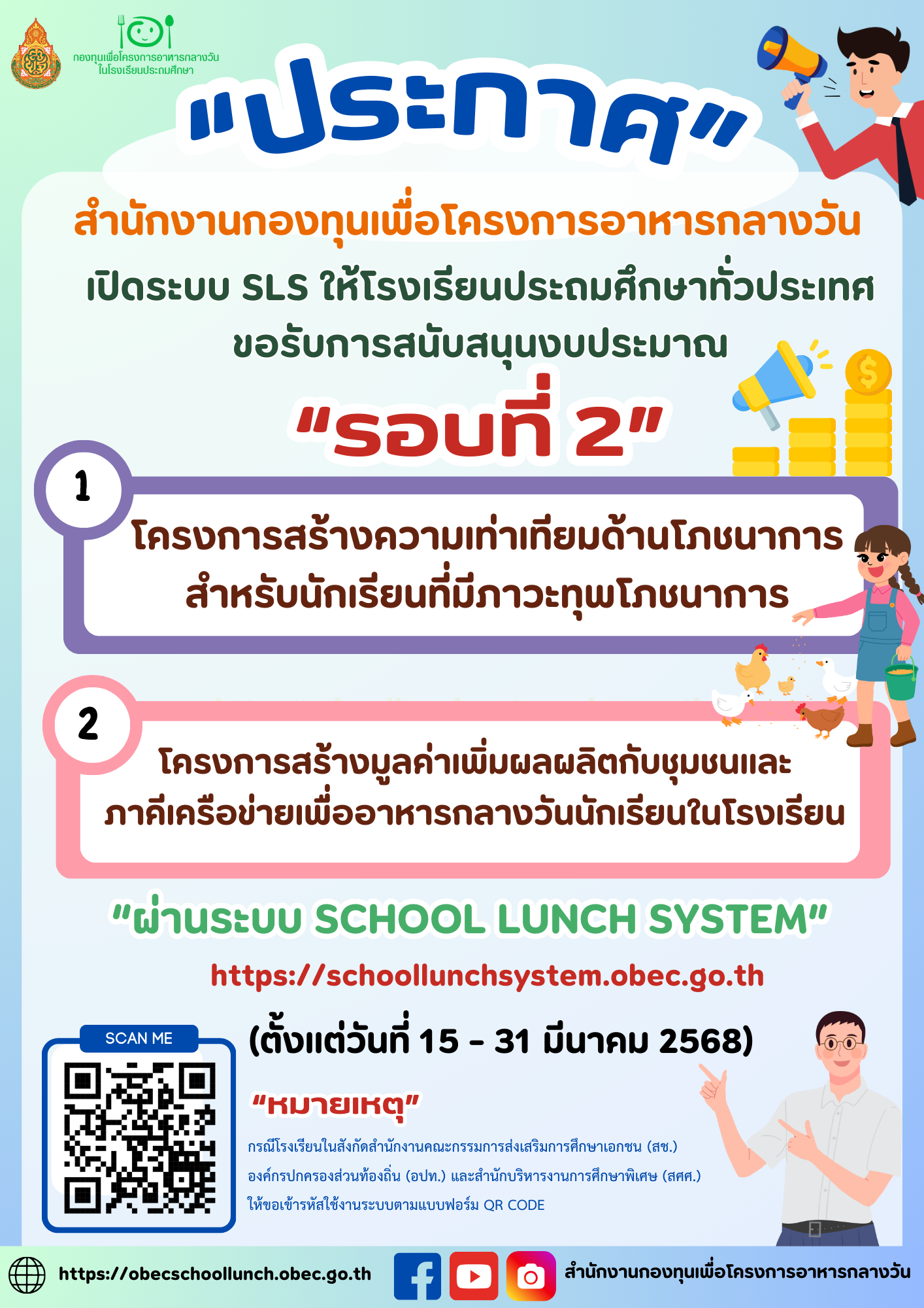 เปิดระบบรอบที่ 2  ใ้ห้โรงเรียนประถมศึกษาทั่วประเทศ ขอรับการสนันสนุนงบประมาณ