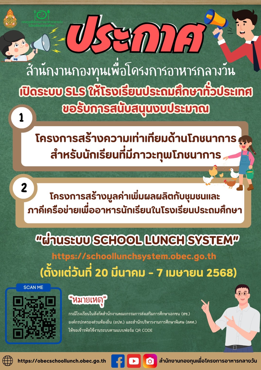 เปิดระบบใ้ห้โรงเรียนประถมศึกษาทั่วประเทศ ขอรับการสนันสนุนงบประมาณ