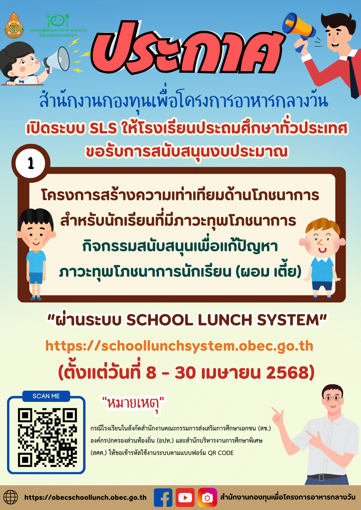 เปิดระบบใ้ห้โรงเรียนประถมศึกษาทั่วประเทศ ขอรับการสนันสนุนงบประมาณ