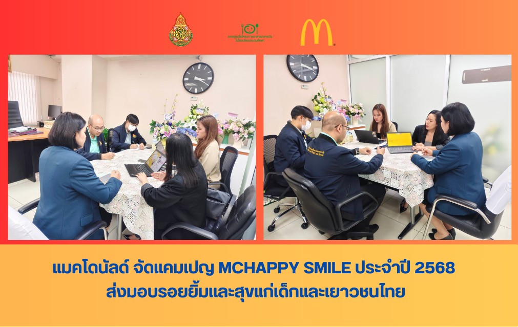 แมคโดนัลด์ ร่วมส่งมอบร้อยยิ้มและสุขแก่เด็กและเยาวชนไทย
